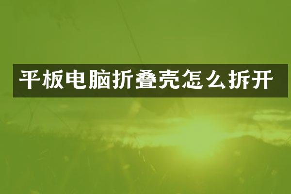 平板电脑折叠壳怎么拆开