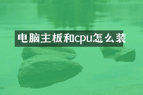 电脑主板和cpu怎么装