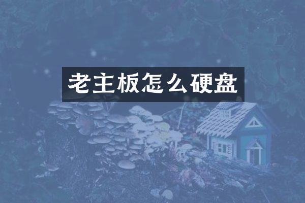 老主板怎么硬盘