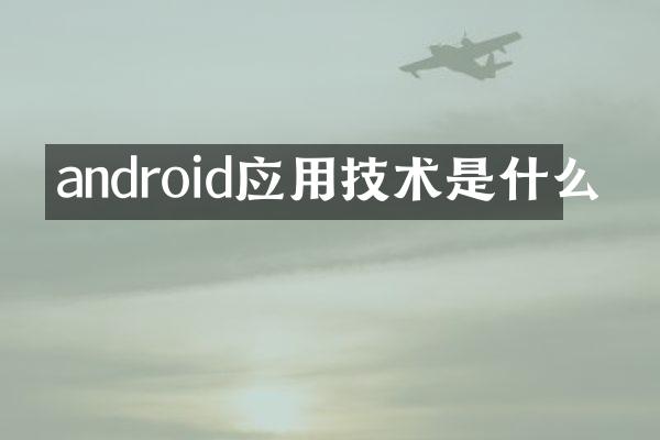 android应用技术是什么