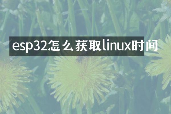 esp32怎么获取linux时间