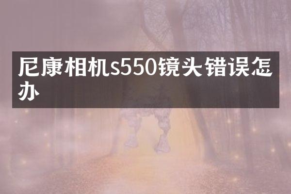 尼康相机s550镜头错误怎么办