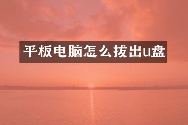 平板电脑怎么拔出u盘