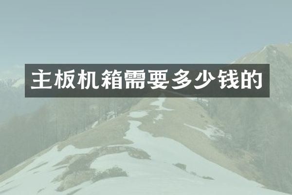 主板机箱需要多少钱的