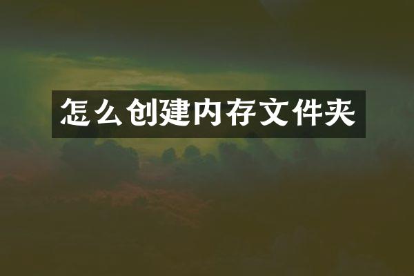 怎么创建内存文件夹