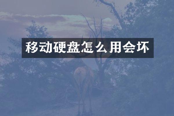 移动硬盘怎么用会坏