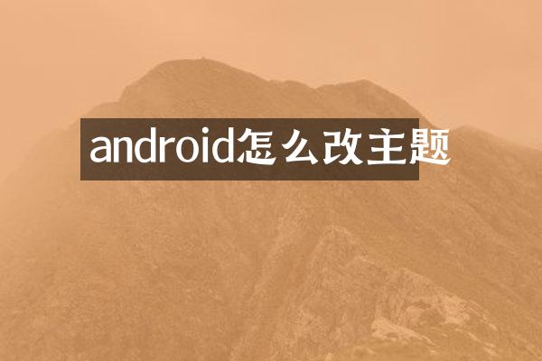 android怎么改主题