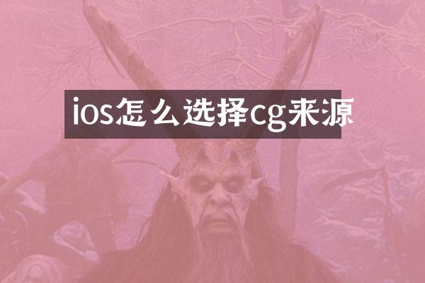 ios怎么选择cg来源