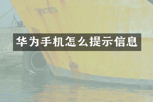 华为手机怎么提示信息