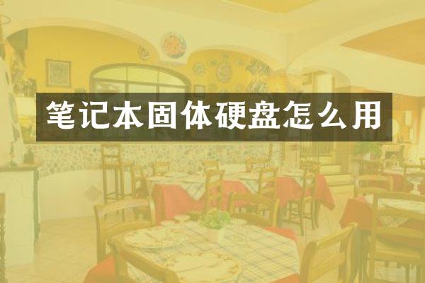 笔记本固体硬盘怎么用