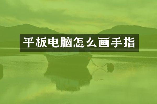 平板电脑怎么画手指