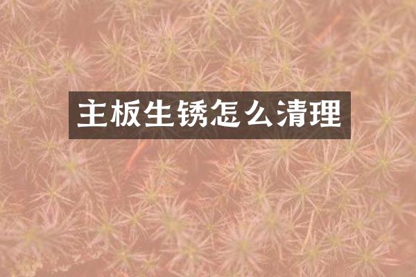 主板生锈怎么清理