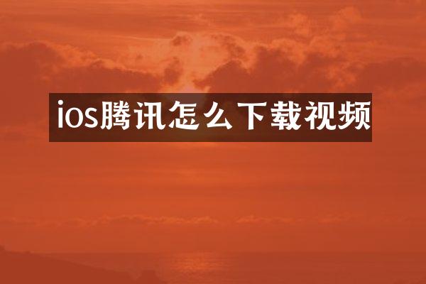 ios腾讯怎么下载视频