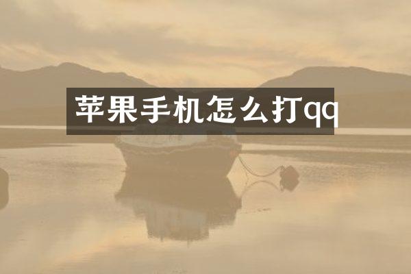苹果手机怎么打qq