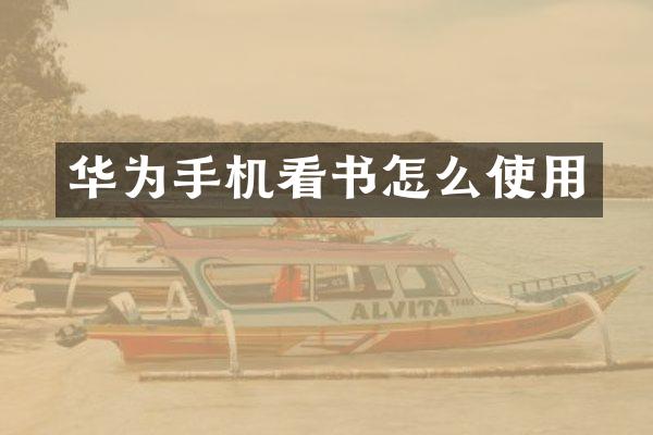 华为手机看书怎么使用