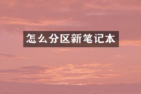 怎么分区新笔记本