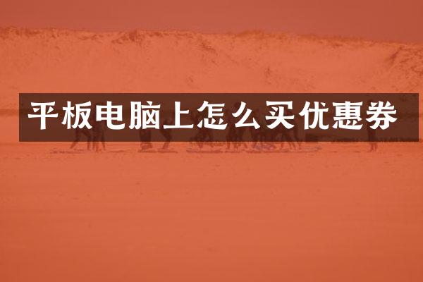 平板电脑上怎么买优惠券