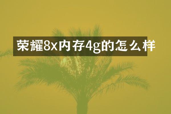 荣耀8x内存4g的怎么样