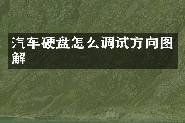 汽车硬盘怎么调试方向图解