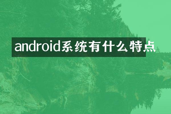 android系统有什么特点