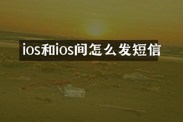 ios和ios间怎么发短信
