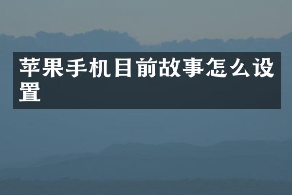 苹果手机目前故事怎么设置