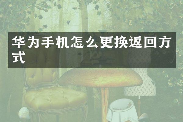 华为手机怎么更换返回方式