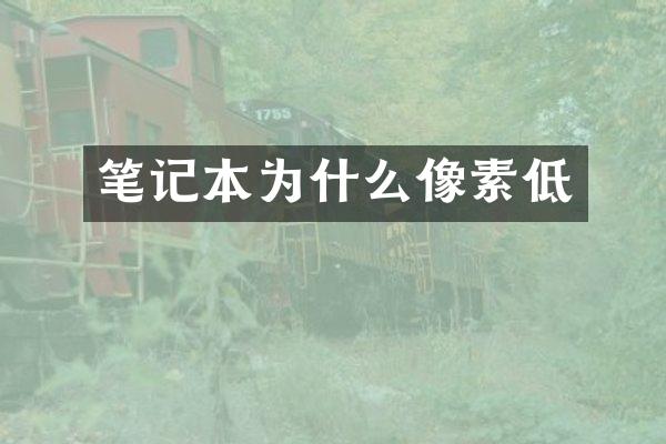 笔记本为什么像素低