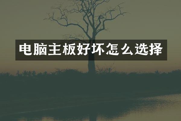 电脑主板好坏怎么选择