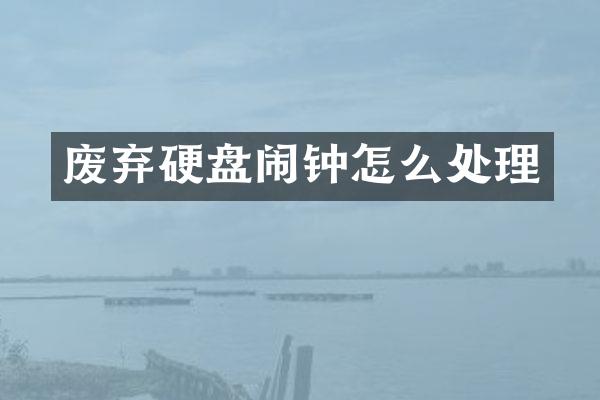 废弃硬盘闹钟怎么处理