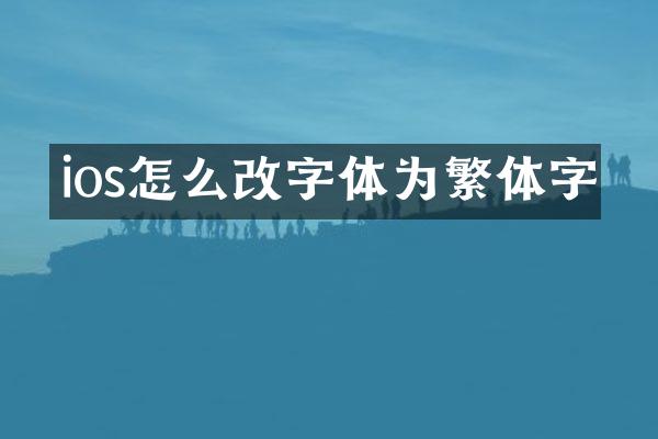 ios怎么改字体为繁体字