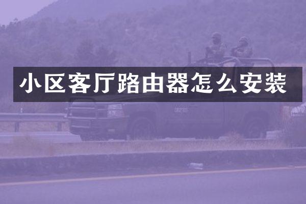 小区客厅路由器怎么安装