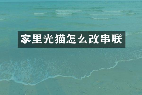 家里光猫怎么改串联