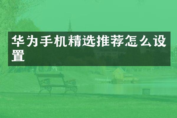 华为手机精选推荐怎么设置