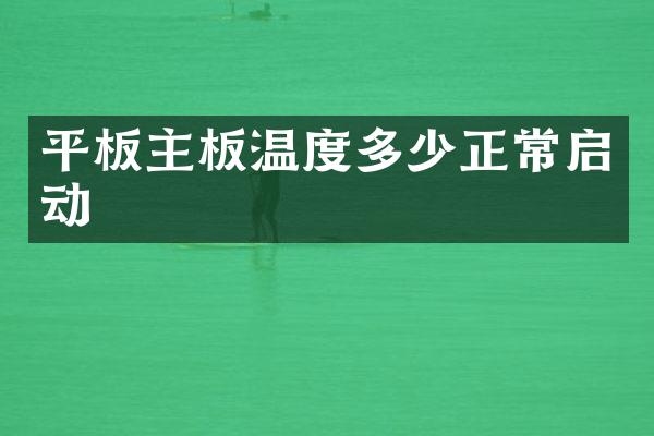 平板主板温度多少正常启动