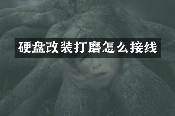 硬盘改装打磨怎么接线