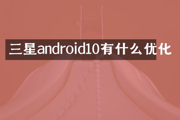 三星android10有什么优化