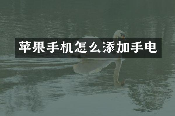 苹果手机怎么添加手电