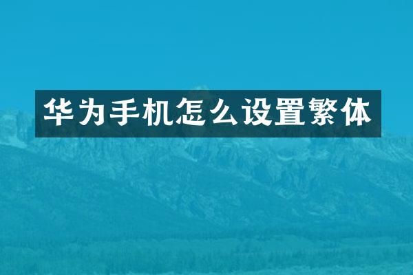 华为手机怎么设置繁体