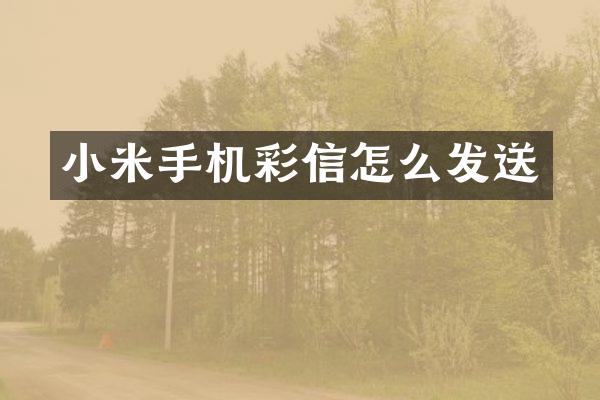 小米手机彩信怎么发送