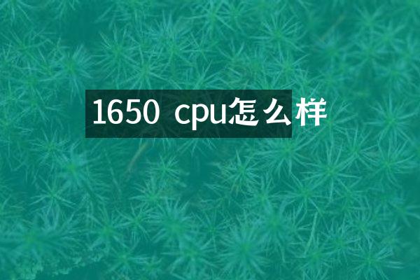 1650 cpu怎么样