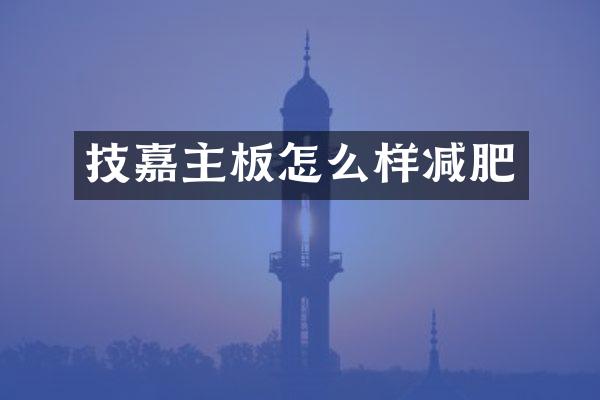 技嘉主板怎么样减肥