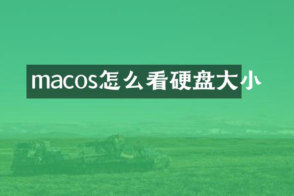 macos怎么看硬盘大小