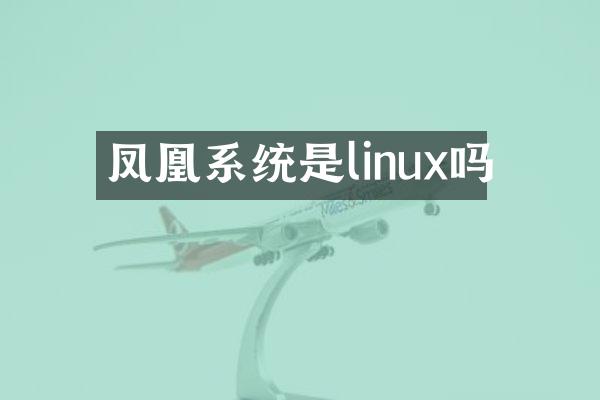 凤凰系统是linux吗
