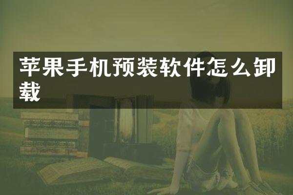 苹果手机预装软件怎么卸载