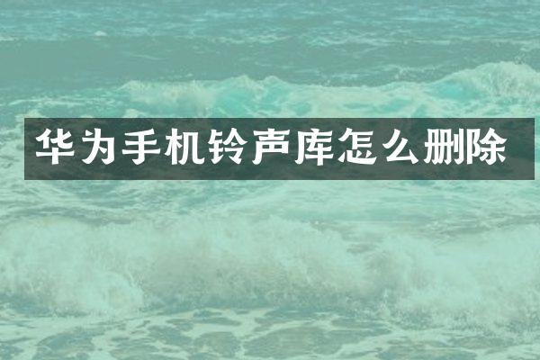 华为手机铃声库怎么删除