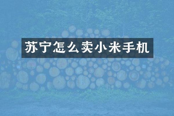 苏宁怎么卖小米手机