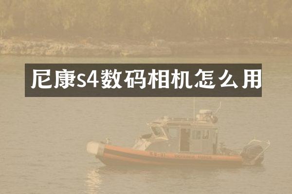 尼康s4数码相机怎么用