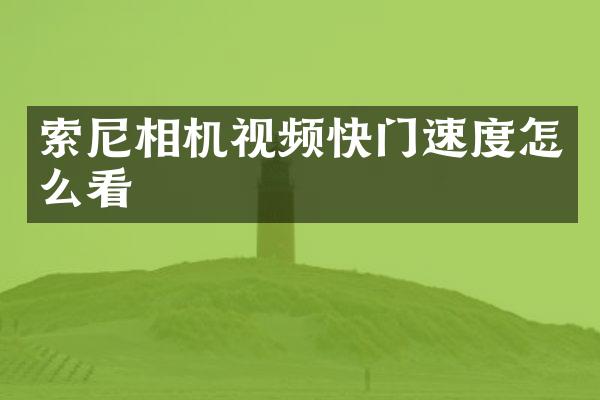 索尼相机视频快门速度怎么看