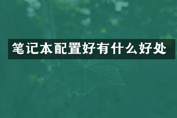 笔记本配置好有什么好处